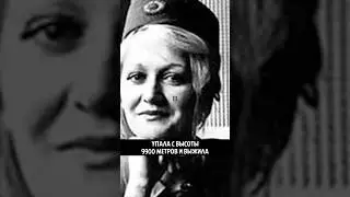 Упала с высоты 9900 метров и выжила🫣