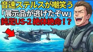 「博物館のゴミｗ」と煽った最新鋭ステルス機が、日本の変態プロペラ機に物理法則で返り討ちにされる【海外の反応】 #海上自衛隊 #US2 #海外の反応 #スカッとする話 #ミリタリー
