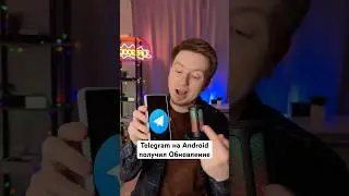 Telegram на Android Изменился #Shorts
