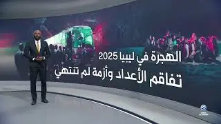 الهجرة واللجوء.. ملف ثقيل على كاهل ليبيا في 2025