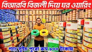 বিআরবি বিজলী তামার তাঁর দাম জানুন। gang switch price in Bangladesh 2026। তামার তাঁর দাম জানুন 👍