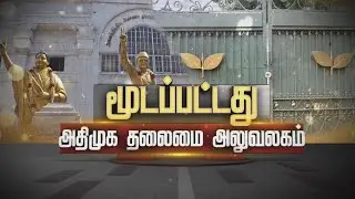 மூடப்பட்டது அதிமுக தலைமை அலுவலகம் | EPS | OPS | AIADMK | ADMK Office | Aiadmk General Committee
