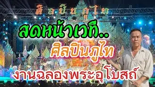 มาดูศิลปินภูไทเต็มวง#วีรพงษ์วงศิลป์ #ไทสุรินทร์สัญจร