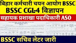 Bssc cgl 4 विज्ञापन अपडेट 🔴ASO सीट बढ़ा Bssc सचिव नोटिस जारी 🔴#bssc2025 #bssc #bssccgl4 #bssccgl 