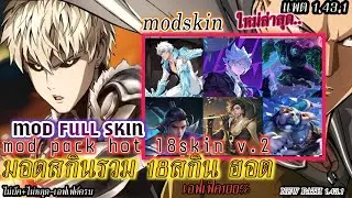AOV ROV : MOD FULL SKIN 18 SKIN M&Uacute;A.20 | แจกมอดรวม 18 สกินล่าสุด fulleffect path 1.43.1