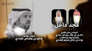 شيلة مجد داخل 🔥 | محفل البلادية | كلمات واداء سامر مشخص البلادي 2024