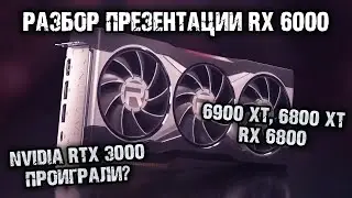 RX 6000 - итоги презентации видеокарт Big Navi от компании AMD