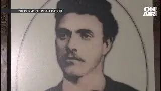 Историите ON AIR: Комитетите на Левски