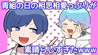 【青組の日】青組の相思相愛っぷりが素晴らしすぎたWWW