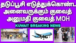 Kuwait news &bull; Kuwait tamil news &bull; Kuwait news tamil &bull; Kuwait local news &bull; Kuwait expats news &bull; news