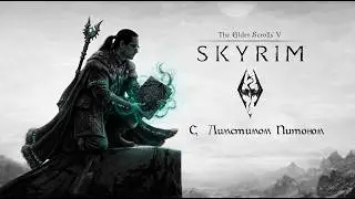 SKYRIM часть № 3  и магия из рук Лимстима Питона