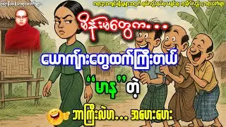 ယောကျ်ားနဲ့မိန်းမကမတူဘူး..ဘာကြောင့်မတူသလဲသိကြလားဟေ့..ဟေဟေ #ကြာနီကန်တရားတော်များ