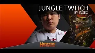 Twitch jungle guide by KT inSec (Challenger Korea)