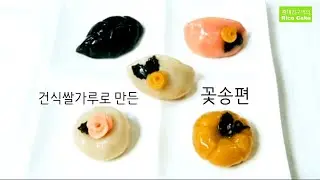 건식쌀가루로 만든 꽃송편