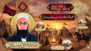 🎙️#Live | Seerat-un-Nabi ﷺ | Hamra-ul-Asad ke Asbaab o Wujuhaat | After Maghrib Bayan