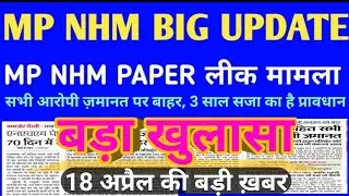 MP NHM BIG UPDATE - MP NHM STAFF NURSE PAPER LEAK मामले में नया खुलासा - सभी आरोपियों को ज़मानत मिली