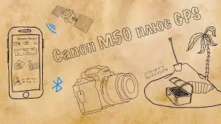 Canon M50 плюс GPS