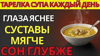 ТАРЕЛКА СУПА КАЖДЫЙ ДЕНЬ — ГЛАЗА ЯСНЕЕ, СУСТАВЫ МЯГЧЕ, СОН ГЛУБЖЕ | питание для пожилых