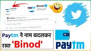 Paytm ने ट्विटर पर बदला अपना नाम, अब किया 