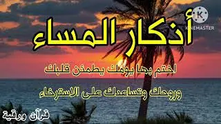 اذكار المساء ‼️أجمل ما تختم به يومك راحه نفسيه وسكينه وطمأنينة تساعدك على الاسترخاء 💚
