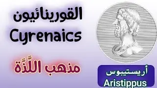 أتباع سقراط: القورينائيون Cyrenaics | مذهب اللّذّة الحسيّة والماديّة | الفيلسوف أرستيبوس Aristippus