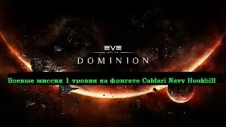 Eve Online - делаем боевые миссии 1 уровня на фригате Caldari Navy Hookbill