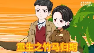 我因上辈子欺骗失忆的苏婉柔（谎称是她男友），最终导致两人关系破裂、孩子夭折，绝望自杀后重生回苏婉柔刚失忆的时刻。#动画推荐 #动画 #漫剧