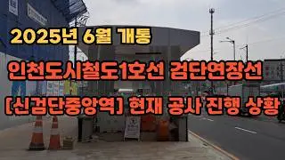2025년 6월 개통 / 인천도시철도1호선 검단연장선 [신검단중앙역] 현재 공사 진행 상황