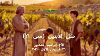 مثل الابنين (متى ٢١) | الأخ إبراهيم معكرون | ٢٧ تشرين الأوّل ٢٠٢٥