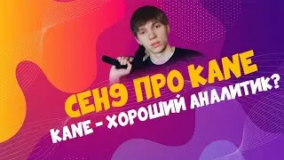 ceh9 про Kane || Сеня о Кейне в роли аналитика || Хороший ли Кейн аналитик?