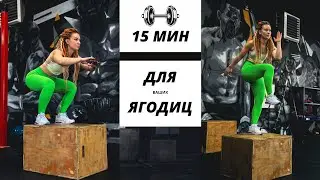 Тренировка на 15 мин для ягодиц 