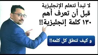 لا تبدأ تتعلم الإنجليزية قبل أن تعرف أهم ١٣٠ كلمة إنجليزية !!