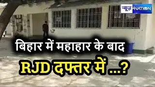 Lok Sabha Election Results 2019 | Bihar Lok Sabha Results | RJD दफ्तर में सन्नाटा | News4Nation