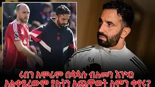 ሩበን አሞሪም በጳጳሱ ብለመን እንኳን አልቀይረውም ያሉትን አጨዋወት ለምን ቀየሩ?