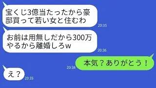 宝くじで3億円が当たった瞬間、300万円の手切れ金を渡して妻を捨てた夫「若い女性と豪華な家に住むつもりだw」→妻が大喜びで離婚に応じた理由とは…www