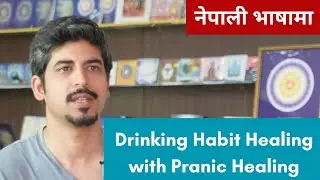 Healing Alcohol addiction with Pranic Healing - In Nepali 🇳🇵
