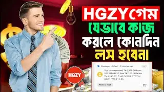 HGZY গেমে যেভাবে কাজ করলে কখনো লস হবে না | কালার ট্রেডিং করে টাকা ইনকাম ! Colour Trading Income