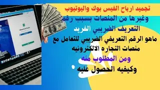 تجميد ارباح الفيس بوك واليوتيوب والتيك توك وغيرها  بسبب رقم التعريف الضريبي  ا اعرف كل ما يخص الرقم