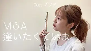 【フルート】逢いたくていま／MISIA