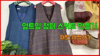 [ 한나의 옷방 ]ㅣ옆트임 점퍼 스커트 만들기ㅣ패턴 제작하기