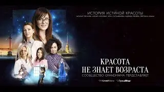 Grandmama - Красота не знает возраста | 2 серия