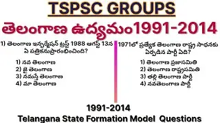 తెలంగాణ ఉద్యమం PRACTICE BITS || TELANGANA MOVEMENT 1991-2014|| TSPSC GROUPS BITS #tspsc