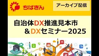 自治体DX推進見本市＆DXセミナー2025【(株)ちばぎん総合研究所】