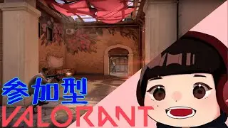 【#参加型】初見さん・初心者さん歓迎アンレorコンペ※概要欄確認必須【PC版#VALORANT】