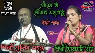 শ্রীদাম ও গৌরাঙ্গ মহাপ্রভু।।নতুন তর্জা পালা বাউল গান।।তারামনি রায় ও পুলিন মহন্ত