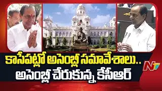 Telangana Assembly : కాసేపట్లో అసెంబ్లీ సమావేశాలు ప్రారంభం, అసెంబ్లీ చేరుకున్న కేసీఆర్ | NTV Telugu