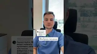#фиброз #фиброзпечени #цирроз #циррозпечени #фиброскан #мрт #печень #docalexlife