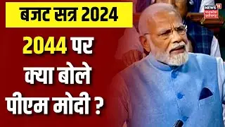 Parliament Budget Session : 2014 के Interim Budget पर PM Modi का बयान | Lok Sabha Election
