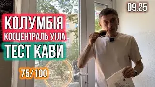 Тест кави 09.25. Колумбія Кооцентраль Уіла, класична кава. Смак цитрус , карамель , шоколад.