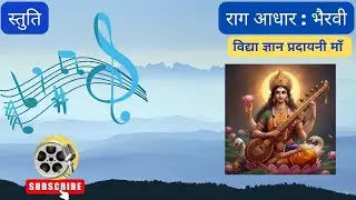 Vidya Gyan Pradayani Ma Sharde | Stuti | Raag Bhairavi | First Prahar